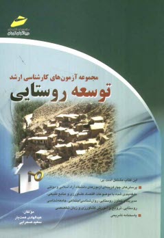 www.payane.ir - مجموعه آزمون های کارشناسی ارشد توسعه روستایی