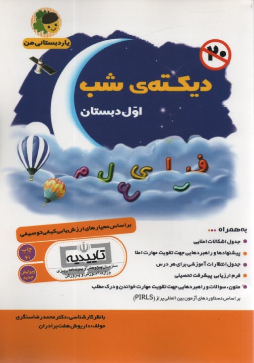 www.payane.ir - دیکته شب اول دبستان: یار دبستانی من: براساس معیارهای ارزش یابی کیفی توصیفی