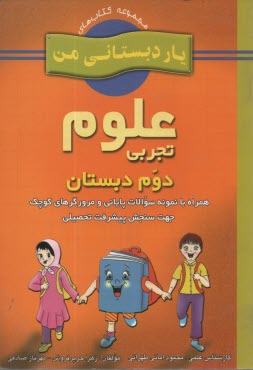 www.payane.ir - علوم تجربی پایه ی دوم دبستان