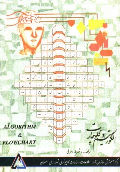 www.payane.ir - الگوریتم و فلوچارت