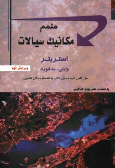 www.payane.ir - متمم مکانیک سیالات: حل کامل مسایل کتاب به انضمام مسائل تکمیلی