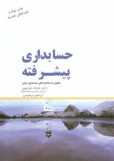 www.payane.ir - حسابداری پیشرفته (2) مطابق با استانداردهای حسابداری ایران