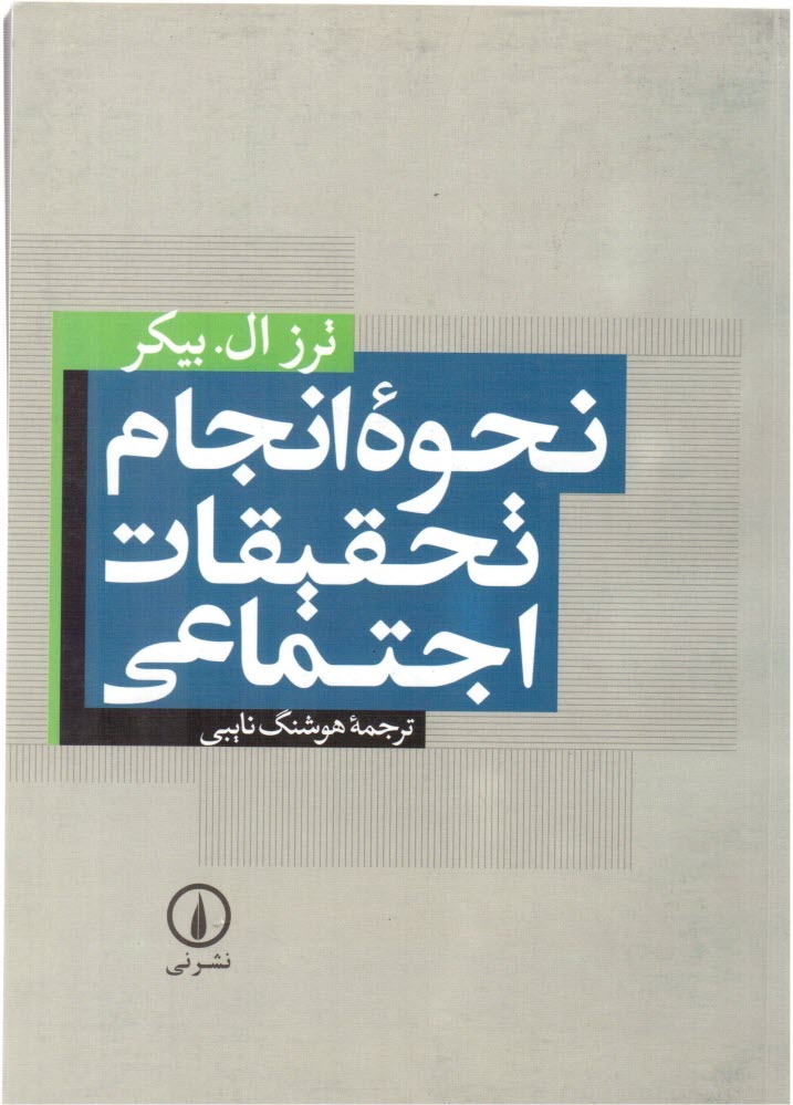 www.payane.ir - نحوه انجام تحقیقات اجتماعی