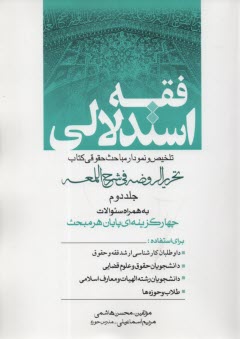 www.payane.ir - فقه استدلالی: ترجمه بخش حقوقی 