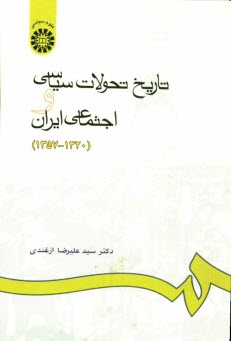 www.payane.ir - تاریخ تحولات سیاسی و اجتماعی ایران (1320 - 1357)