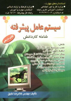 www.payane.ir - سیستم عامل پیشرفته: شاخه کاردانش