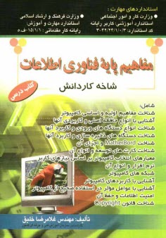 www.payane.ir - مفاهیم پایه فناوری اطلاعات شاخه کاردانش
