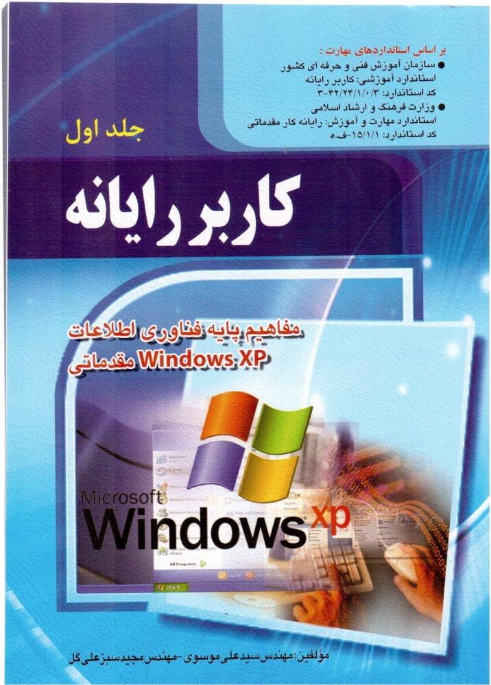 www.payane.ir - کاربر رایانه: استاندارد آموزشی وزارت کار و امور اجتماعی (سازمان آموزش فنی و حرفه ای کشور)