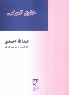 www.payane.ir - حقوق گمرکی مشتمل بر: حقوق، تعهدات و تخلفات گمرکی