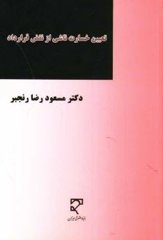 www.payane.ir - تعیین خسارت ناشی از نقض قرارداد