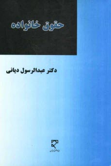 www.payane.ir - حقوق خانواده: ازدواج و انحلال آن
