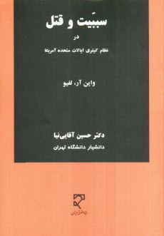 www.payane.ir - سببیت و قتل در نظام کیفری ایالات متحده آمریکا