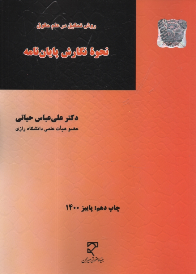 www.payane.ir - نحوه نگارش پایان نامه