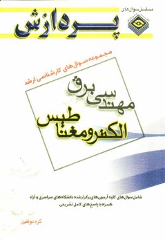 www.payane.ir - مجموعه سوالهای کارشناسی ارشد مهندسی برق (الکترومغناطیس)