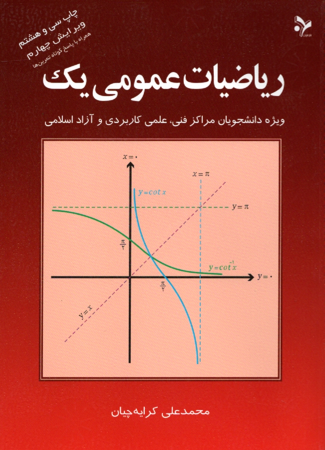 www.payane.ir - ریاضیات عمومی یک: ویژه دانشجویان مراکز فنی، علمی کاربردی و آزاد اسلامی