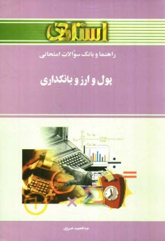 www.payane.ir - راهنما و بانک سوالات امتحانی پول و ارز و بانکداری براساس کتاب دکتر جمشید پژویان: ویژه ی دانشگاه پیام نور