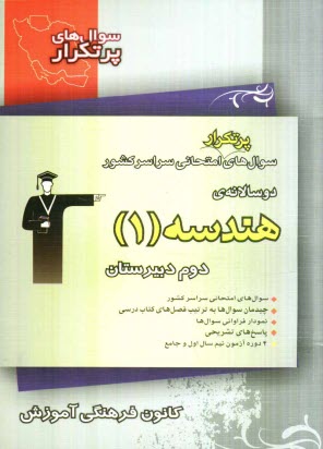 www.payane.ir - سوال های پرتکرار امتحانی سراسر کشور دوسالانه ی هندسه 1 دوم دبیرستان: 259 سوال با پاسخ تشریحی در صفحات زوج ...