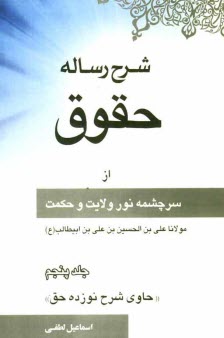 www.payane.ir - شرح رساله حقوق از سرچشمه نور ولایت و حکمت مولانا علی بن الحسین بن علی بن ابیطالب علیه الصلوه و السلام
