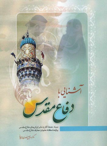 www.payane.ir - آشنایی با دفاع مقدس