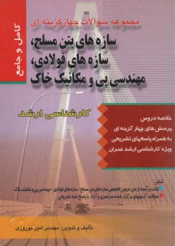www.payane.ir - مجموعه سوالات چهارگزینه ای سازه های بتن مسلح، سازه های فولادی مهندسی پی و مکانیک خاک