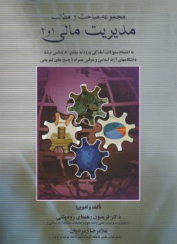 www.payane.ir - مجموعه مباحث و مطالب مدیریت مالی 1 و 2: به انضمام سوالات آمادگی ورود به مقطع کارشناسی ارشد دانشگاههای آزاد اسلامی و دولتی همراه...
