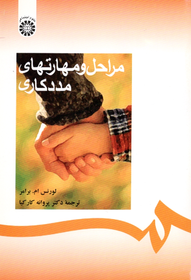www.payane.ir - مراحل و مهارتهای مددکاری