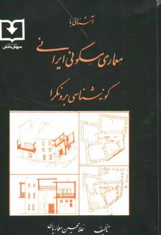 www.payane.ir - آشنایی با معماری مسکونی ایرانی: گونه شناسی برونگرا