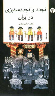 www.payane.ir - تجدد و تجددستیزی در ایران: مجموعه مقالات