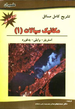 www.payane.ir - تشریح کامل مسائل مکانیک سیالات
