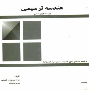 www.payane.ir - هندسه ترسیمی ویژه دانشجویان معماری به انضمام تست های کنکور همراه با پاسخ های تشریحی