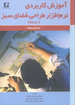 www.payane.ir - آموزش کاربردی نرم افزار طراحی فضای سبز Deluxe 6 به زبان ساده