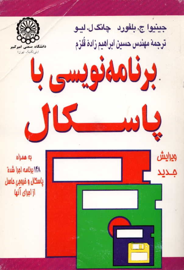 www.payane.ir - برنامه نویسی با پاسکال: به همراه 148 برنامه اجرا شده پاسکال