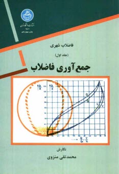 www.payane.ir - فاضلاب شهری: جمع آوری فاضلاب
