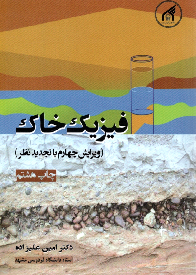 www.payane.ir - فیزیک خاک، علیزاده، دا. امام رضا