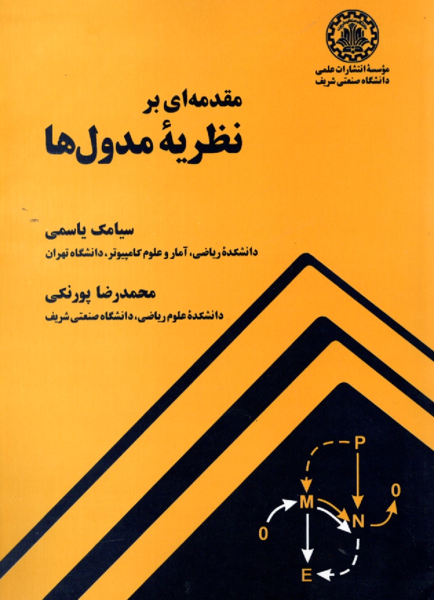 www.payane.ir - مقدمه ای بر نظریه مدول ها