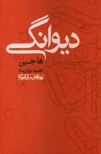www.payane.ir - دیوانگی