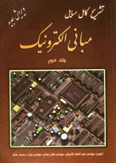 www.payane.ir - تشریح کامل مسایل مبانی الکترونیک (2)