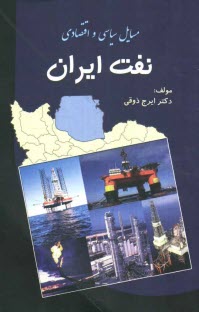www.payane.ir - مسایل سیاسی - اقتصادی نفت ایران
