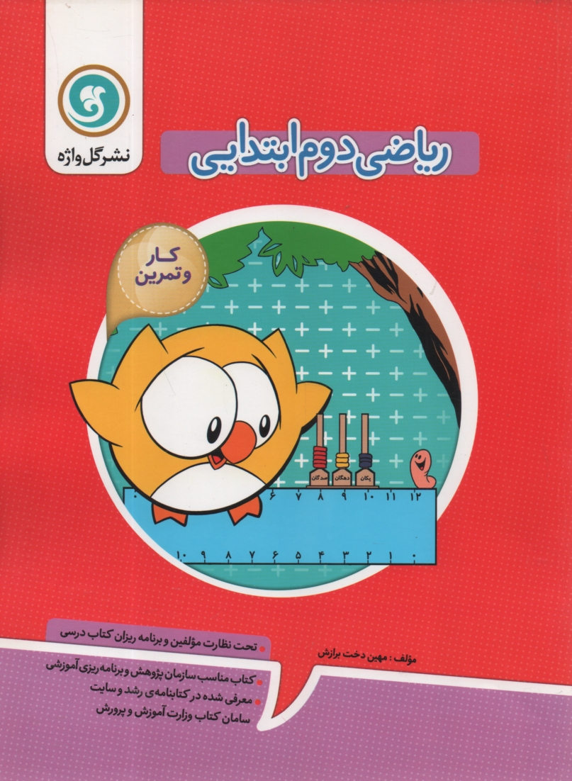 www.payane.ir - کتاب کار و تمرین ریاضی دوم ابتدایی شامل: کلبه ی آموزش، سوالات طبقه بندی شده به صورت هفتگی، آزمون مستمر در پایان هر ماه ...