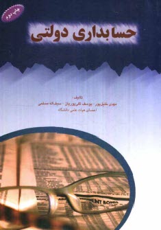 www.payane.ir - حسابداری دولتی