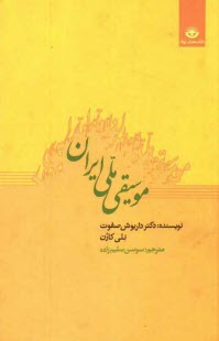 www.payane.ir - موسیقی ملی ایران