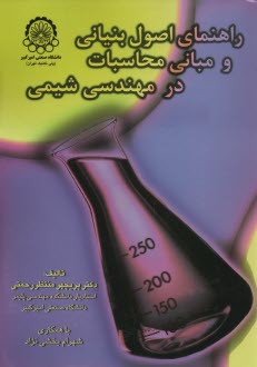 www.payane.ir - راهنمای اصول بنیانی و مبانی محاسبات در مهندسی شیمی