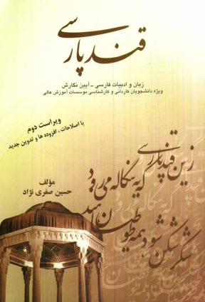 www.payane.ir - قند پارسی (زبان و ادبیات فارسی - آیین نگارش) ویژه دانشجویان دوره کاردانی و کارشناسی موسسات آموزش عالی