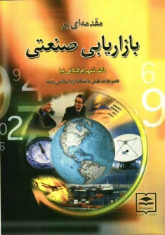 www.payane.ir - مقدمه ای بر بازاریابی صنعتی