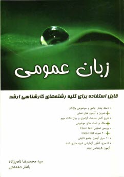www.payane.ir - زبان عمومی، حاوی: دسته بندی جامع و موضوعی واژگان، تمرین و آزمون های تستی، شرح کامل ...