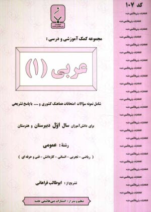 www.payane.ir - مجموعه کمک آموزشی درس عربی (1) شامل نمونه سوالات امتحانی با پاسخ تشریحی