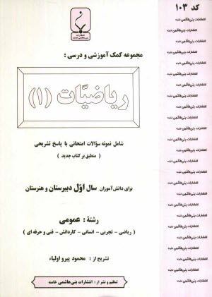 www.payane.ir - مجموعه کمک آموزشی درس ریاضیات (1) شامل نمونه سوالات امتحانی با پاسخ تشریحی