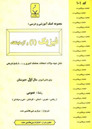 www.payane.ir - مجموعه کمک آموزشی درس فیزیک (1) و آزمایشگاه شامل نمونه سوالات امتحانی با پاسخ تشریحی