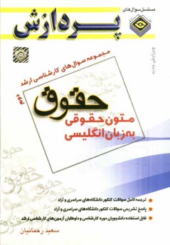 www.payane.ir - مجموعه سوالهای کارشناسی ارشد حقوق: متون حقوقی به زبان انگلیسی 2، سوال های سال 1388 تا 1391 دانشگاه سراسری و آزاد
