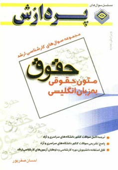 www.payane.ir - مجموعه سوالهای کارشناسی ارشد حقوق (متون حقوقی)
